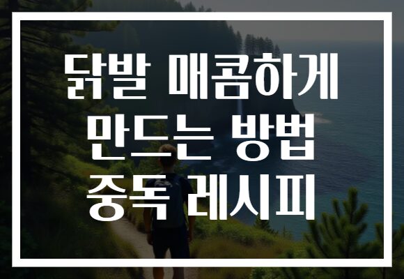 닭발 매콤하게 만드는 방법 중독 레시피