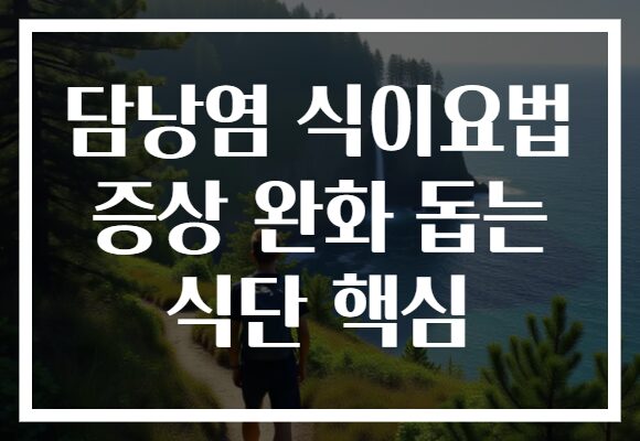 담낭염 식이요법 증상 완화 돕는 식단 핵심