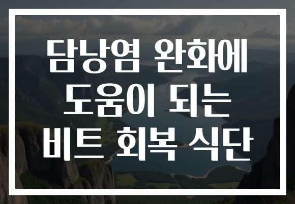 담낭염 완화에 도움이 되는 비트 회복 식단