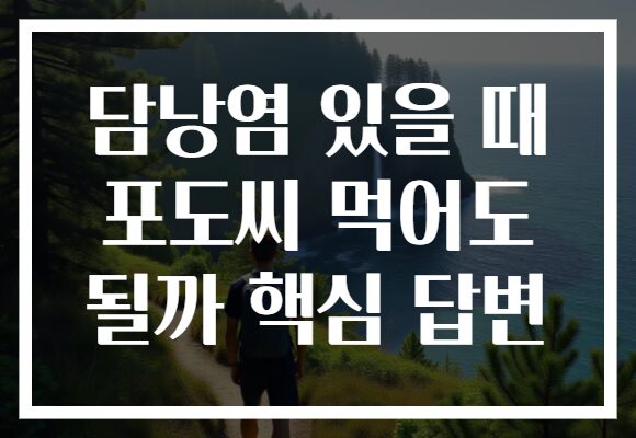 담낭염 있을 때 포도씨 먹어도 될까 핵심 답변