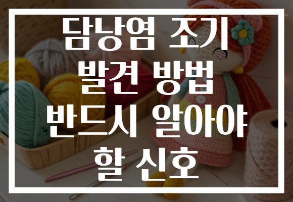 담낭염 조기 발견 방법 반드시 알아야 할 신호