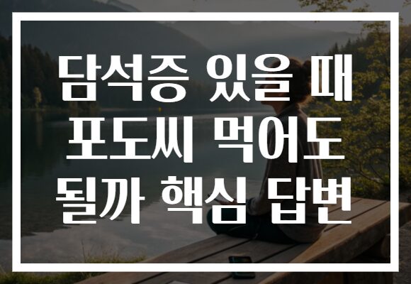 담석증 있을 때 포도씨 먹어도 될까 핵심 답변