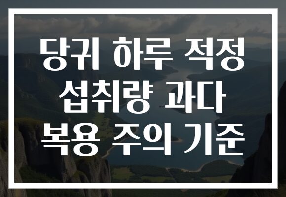 당귀 하루 적정 섭취량 과다 복용 주의 기준