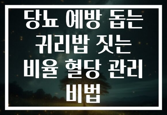 당뇨 예방 돕는 귀리밥 짓는 비율 혈당 관리 비법