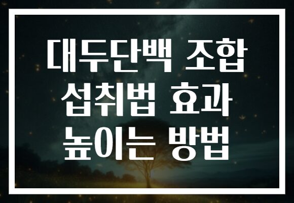 대두단백 조합 섭취법 효과 높이는 방법