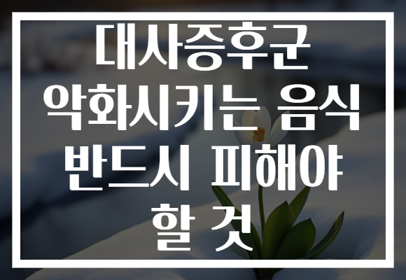 대사증후군 악화시키는 음식 반드시 피해야 할 것