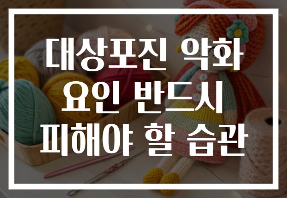 대상포진 악화 요인 반드시 피해야 할 습관