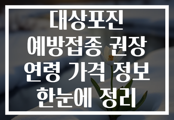 대상포진 예방접종 권장 연령 가격 정보 한눈에 정리