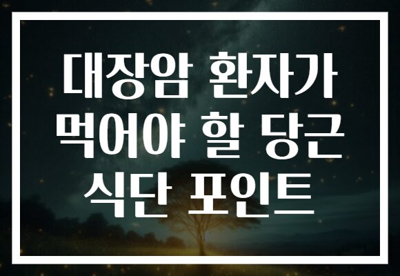 대장암 환자가 먹어야 할 당근 식단 포인트