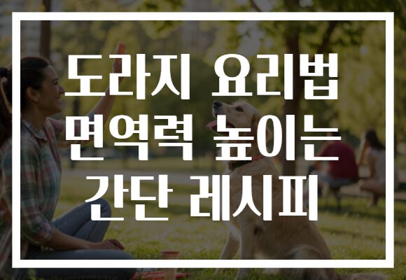 도라지 요리법 면역력 높이는 간단 레시피