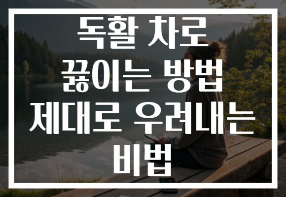 독활 차로 끓이는 방법 제대로 우려내는 비법