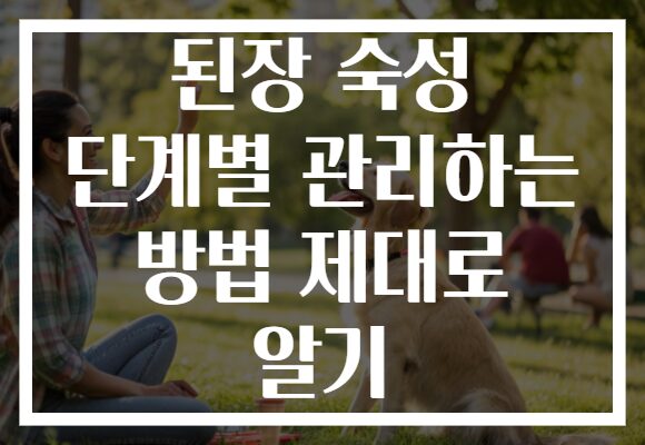 된장 숙성 단계별 관리하는 방법 제대로 알기