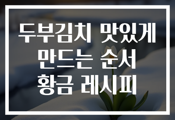 두부김치 맛있게 만드는 순서 황금 레시피