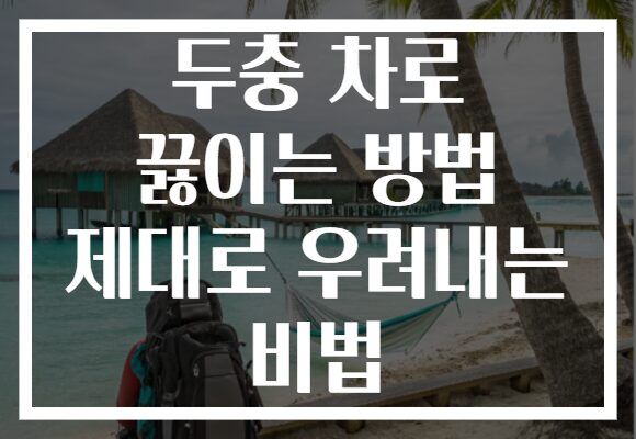 두충 차로 끓이는 방법 제대로 우려내는 비법