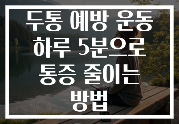 두통 예방 운동 하루 5분으로 통증 줄이는 방법