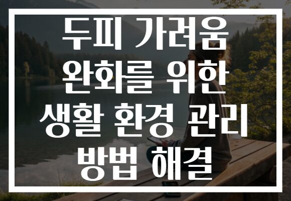 두피 가려움 완화를 위한 생활 환경 관리 방법 해결