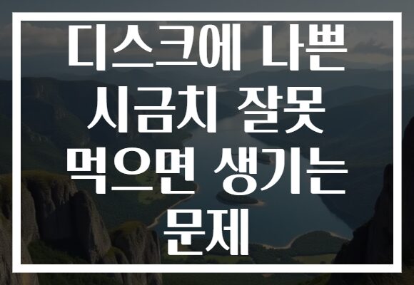 디스크에 나쁜 시금치 잘못 먹으면 생기는 문제