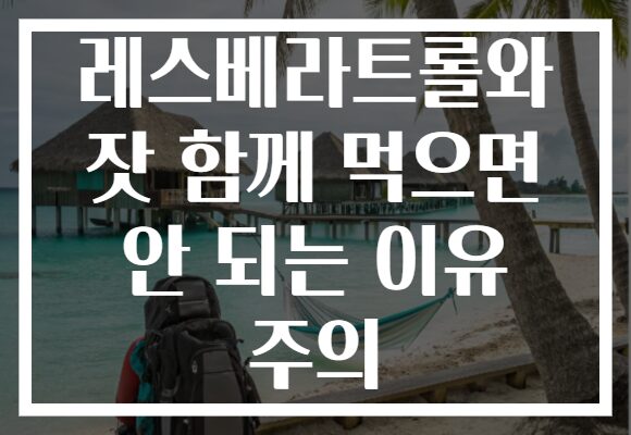 레스베라트롤와 잣 함께 먹으면 안 되는 이유 주의