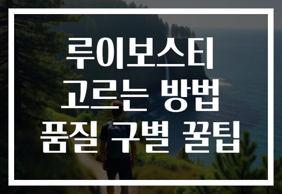루이보스티 고르는 방법 품질 구별 꿀팁