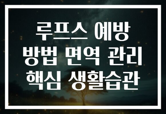 루프스 예방 방법 면역 관리 핵심 생활습관