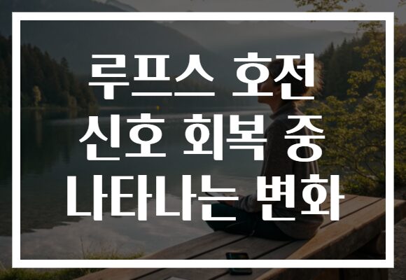 루프스 호전 신호 회복 중 나타나는 변화