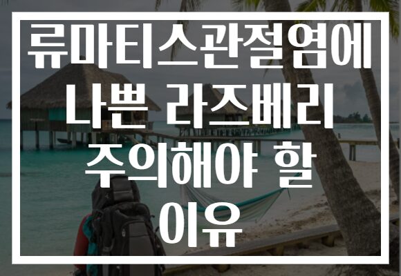 류마티스관절염에 나쁜 라즈베리 주의해야 할 이유
