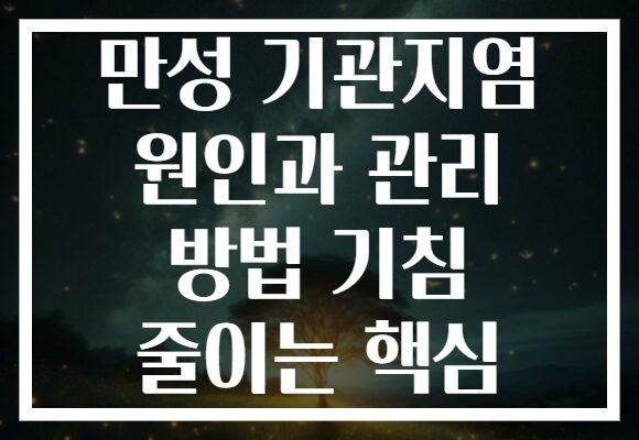 만성 기관지염 원인과 관리 방법 기침 줄이는 핵심