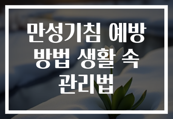만성기침 예방 방법 생활 속 관리법