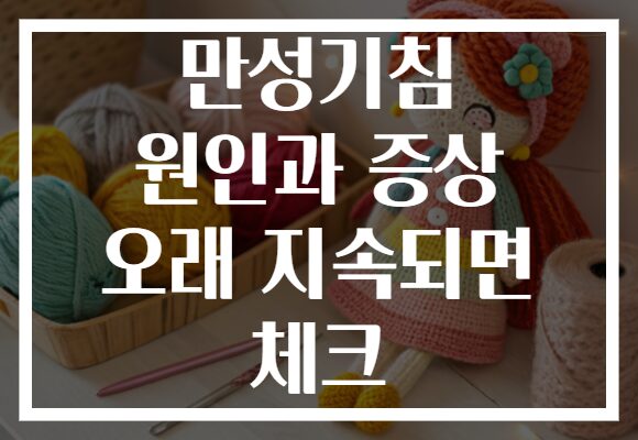만성기침 원인과 증상 오래 지속되면 체크