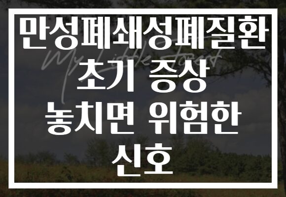 만성폐쇄성폐질환 초기 증상 놓치면 위험한 신호