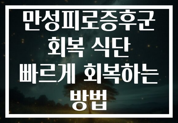만성피로증후군 회복 식단 빠르게 회복하는 방법