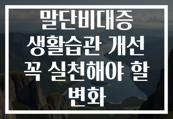 말단비대증 생활습관 개선 꼭 실천해야 할 변화