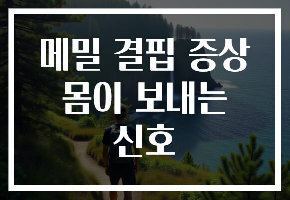 메밀 결핍 증상 몸이 보내는 신호