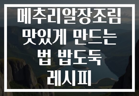 메추리알장조림 맛있게 만드는 법 밥도둑 레시피