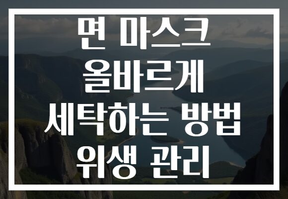 면 마스크 올바르게 세탁하는 방법 위생 관리
