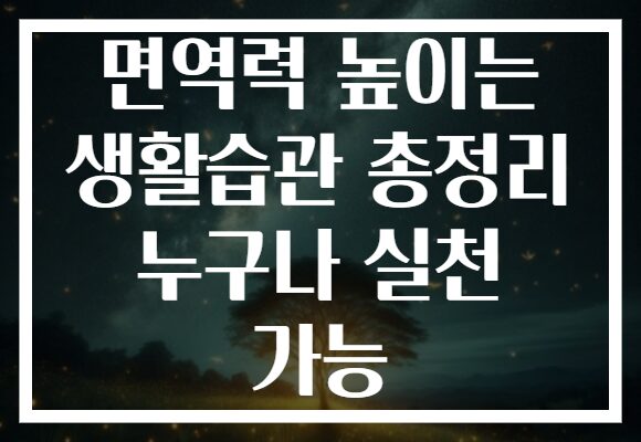 면역력 높이는 생활습관 총정리 누구나 실천 가능