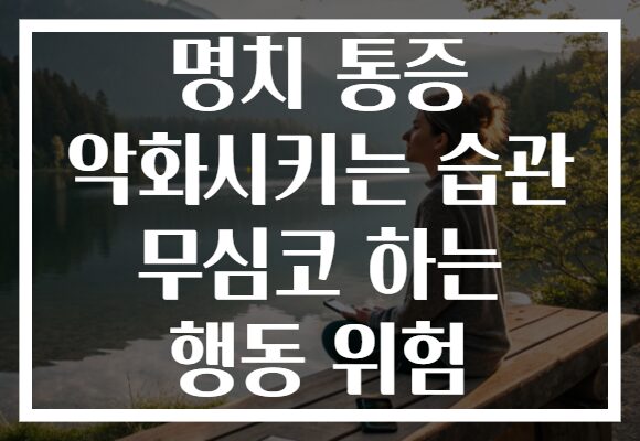 명치 통증 악화시키는 습관 무심코 하는 행동 위험