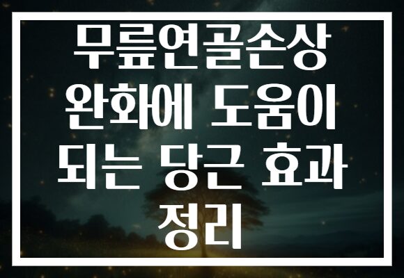 무릎연골손상 완화에 도움이 되는 당근 효과 정리