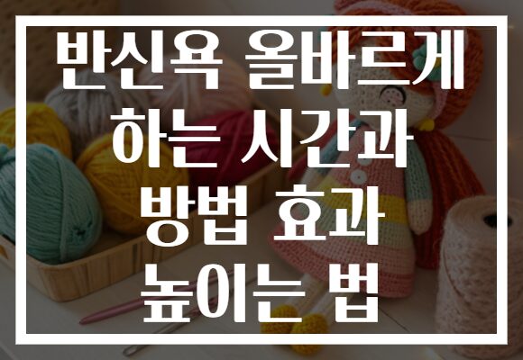 반신욕 올바르게 하는 시간과 방법 효과 높이는 법