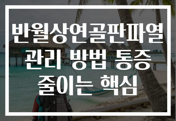 반월상연골판파열 관리 방법 통증 줄이는 핵심