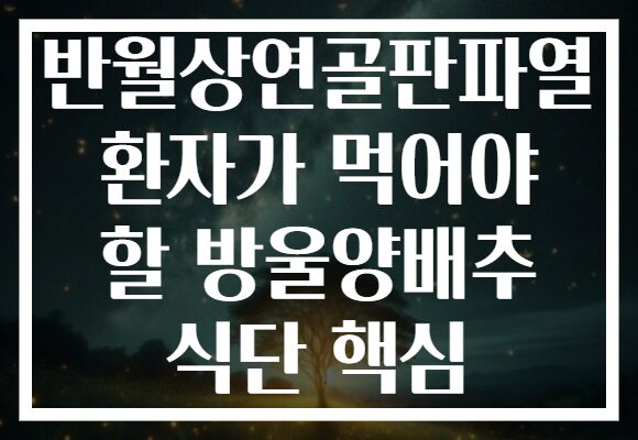 반월상연골판파열 환자가 먹어야 할 방울양배추 식단 핵심