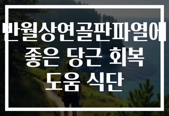 반월상연골판파열에 좋은 당근 회복 도움 식단