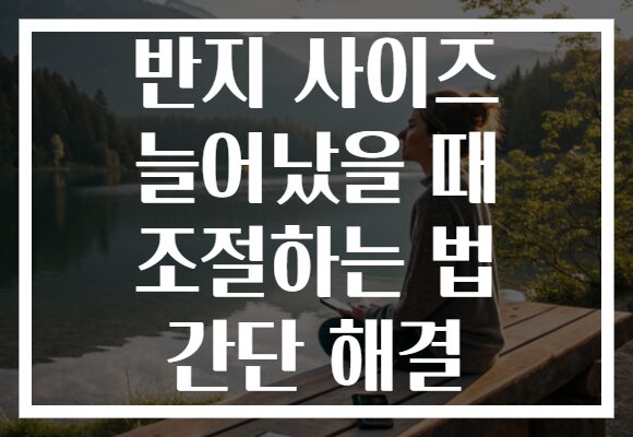 반지 사이즈 늘어났을 때 조절하는 법 간단 해결