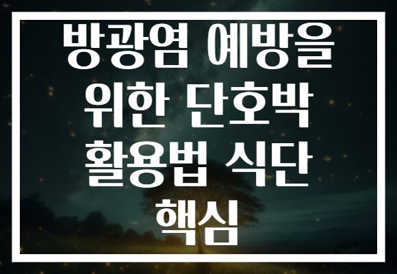 방광염 예방을 위한 단호박 활용법 식단 핵심