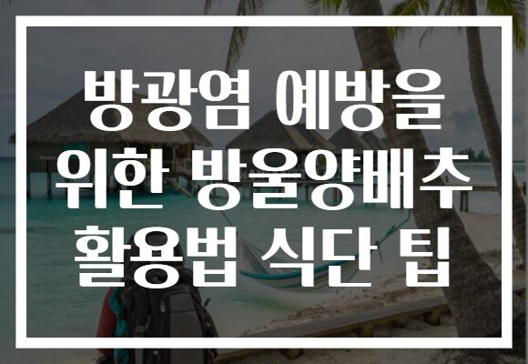 방광염 예방을 위한 방울양배추 활용법 식단 팁