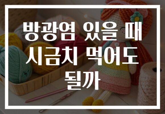 방광염 있을 때 시금치 먹어도 될까