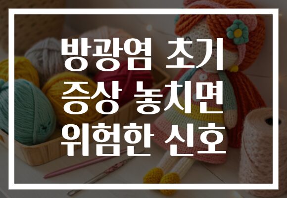 방광염 초기 증상 놓치면 위험한 신호