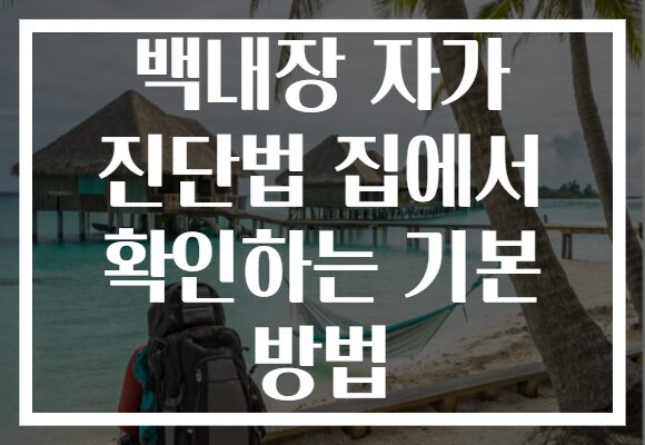 백내장 자가 진단법 집에서 확인하는 기본 방법