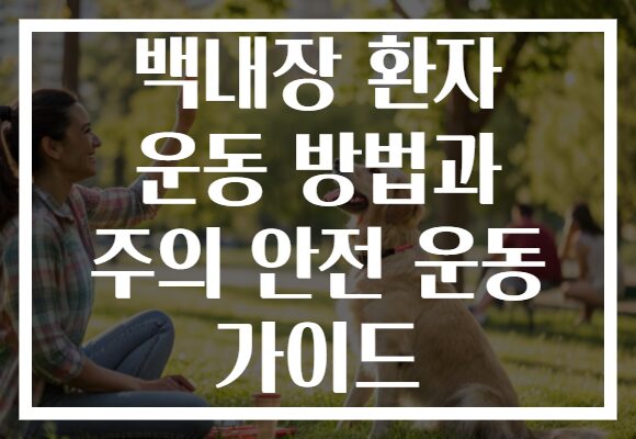 백내장 환자 운동 방법과 주의 안전 운동 가이드