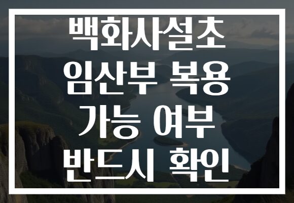 백화사설초 임산부 복용 가능 여부 반드시 확인